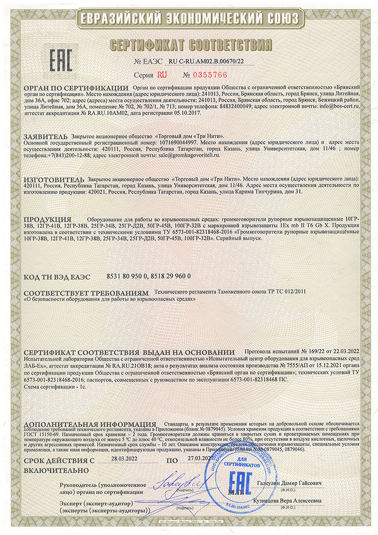 Сертификат взрывозащиты. EAC. ТР ТС (по 27.03.2027 г.)